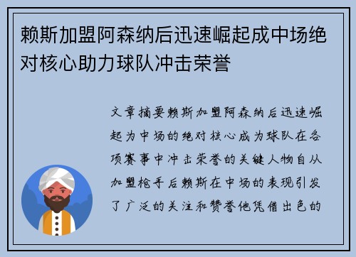 赖斯加盟阿森纳后迅速崛起成中场绝对核心助力球队冲击荣誉 赖斯加盟阿森纳后迅速崛起成中场绝对核心助力球队冲击荣誉