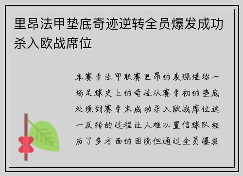 里昂法甲垫底奇迹逆转全员爆发成功杀入欧战席位