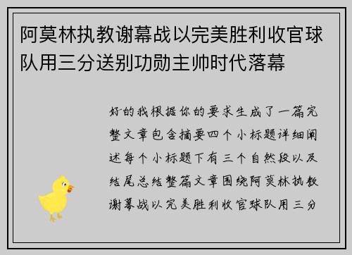 阿莫林执教谢幕战以完美胜利收官球队用三分送别功勋主帅时代落幕