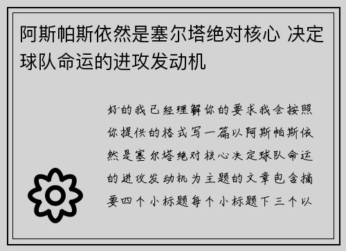 阿斯帕斯依然是塞尔塔绝对核心 决定球队命运的进攻发动机