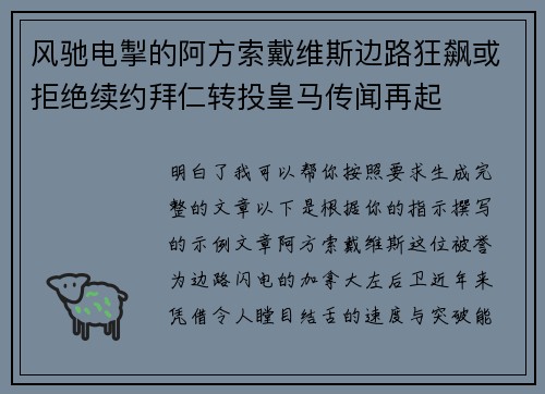 风驰电掣的阿方索戴维斯边路狂飙或拒绝续约拜仁转投皇马传闻再起 风驰电掣的阿方索戴维斯边路狂飙或拒绝续约拜仁转投皇马传闻再起