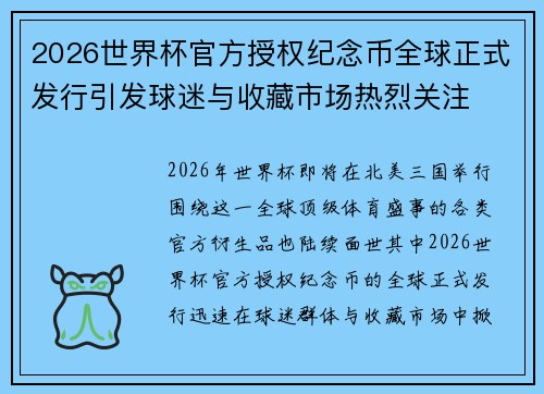 2026世界杯官方授权纪念币全球正式发行引发球迷与收藏市场热烈关注