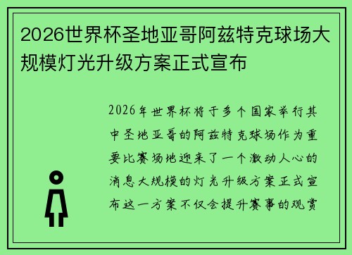 2026世界杯圣地亚哥阿兹特克球场大规模灯光升级方案正式宣布