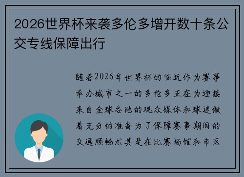 2026世界杯来袭多伦多增开数十条公交专线保障出行