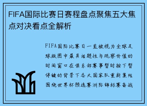 FIFA国际比赛日赛程盘点聚焦五大焦点对决看点全解析 FIFA国际比赛日赛程盘点聚焦五大焦点对决看点全解析