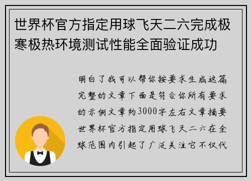 世界杯官方指定用球飞天二六完成极寒极热环境测试性能全面验证成功