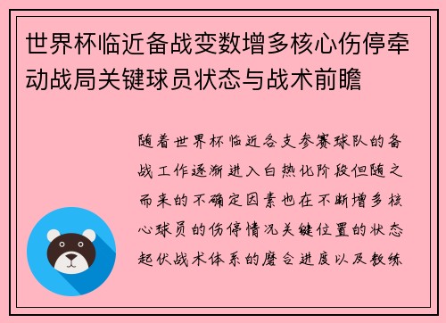 世界杯临近备战变数增多核心伤停牵动战局关键球员状态与战术前瞻 世界杯临近备战变数增多核心伤停牵动战局关键球员状态与战术前瞻