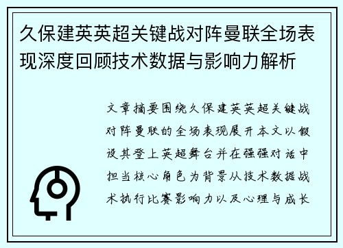 久保建英英超关键战对阵曼联全场表现深度回顾技术数据与影响力解析