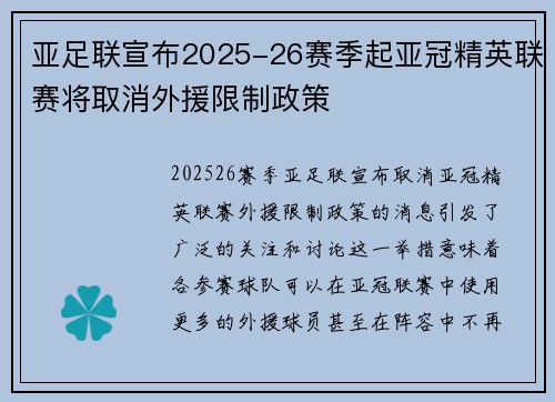 亚足联宣布2025-26赛季起亚冠精英联赛将取消外援限制政策