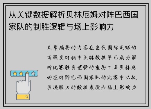从关键数据解析贝林厄姆对阵巴西国家队的制胜逻辑与场上影响力 从关键数据解析贝林厄姆对阵巴西国家队的制胜逻辑与场上影响力