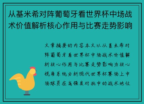 从基米希对阵葡萄牙看世界杯中场战术价值解析核心作用与比赛走势影响