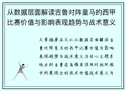 从数据层面解读吉鲁对阵皇马的西甲比赛价值与影响表现趋势与战术意义