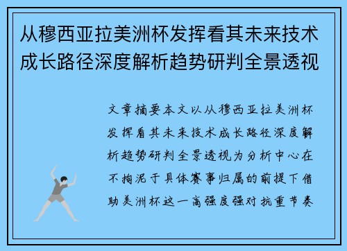 从穆西亚拉美洲杯发挥看其未来技术成长路径深度解析趋势研判全景透视 从穆西亚拉美洲杯发挥看其未来技术成长路径深度解析趋势研判全景透视