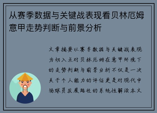 从赛季数据与关键战表现看贝林厄姆意甲走势判断与前景分析 从赛季数据与关键战表现看贝林厄姆意甲走势判断与前景分析