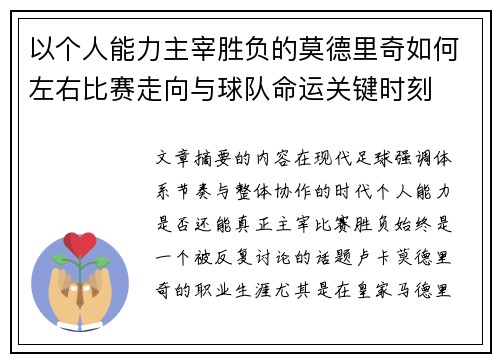 以个人能力主宰胜负的莫德里奇如何左右比赛走向与球队命运关键时刻 以个人能力主宰胜负的莫德里奇如何左右比赛走向与球队命运关键时刻