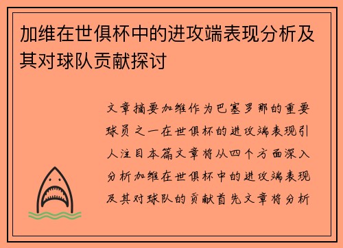 加维在世俱杯中的进攻端表现分析及其对球队贡献探讨