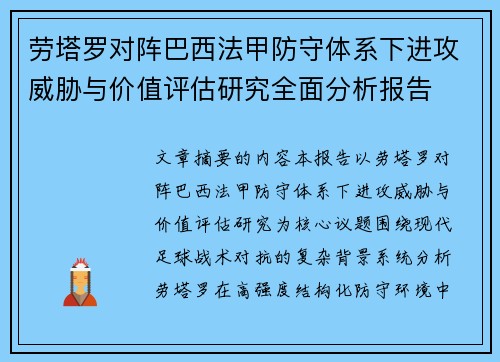 劳塔罗对阵巴西法甲防守体系下进攻威胁与价值评估研究全面分析报告