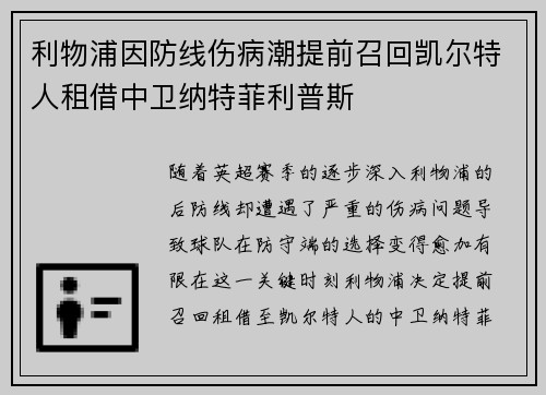 利物浦因防线伤病潮提前召回凯尔特人租借中卫纳特菲利普斯