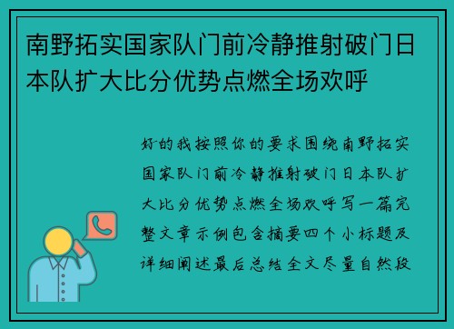 南野拓实国家队门前冷静推射破门日本队扩大比分优势点燃全场欢呼