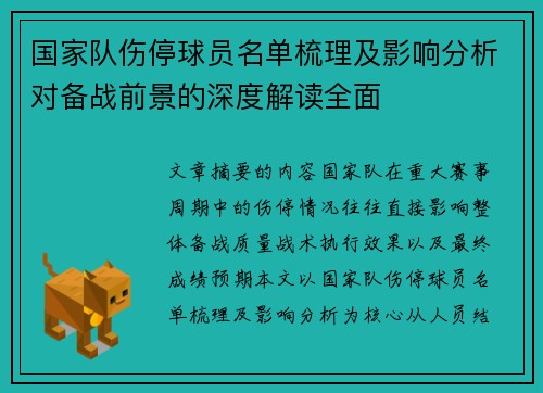 国家队伤停球员名单梳理及影响分析对备战前景的深度解读全面