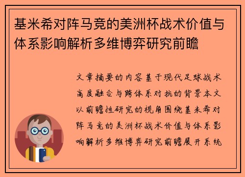 基米希对阵马竞的美洲杯战术价值与体系影响解析多维博弈研究前瞻