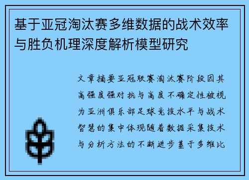 基于亚冠淘汰赛多维数据的战术效率与胜负机理深度解析模型研究