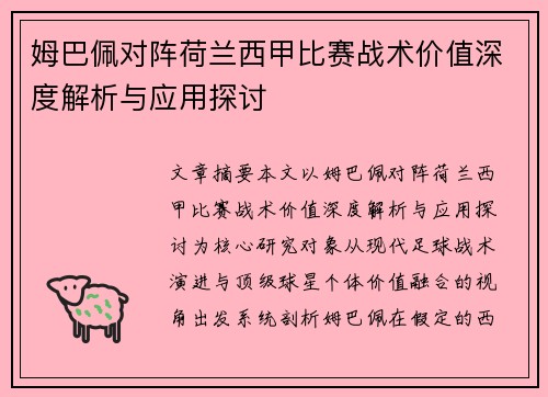 姆巴佩对阵荷兰西甲比赛战术价值深度解析与应用探讨