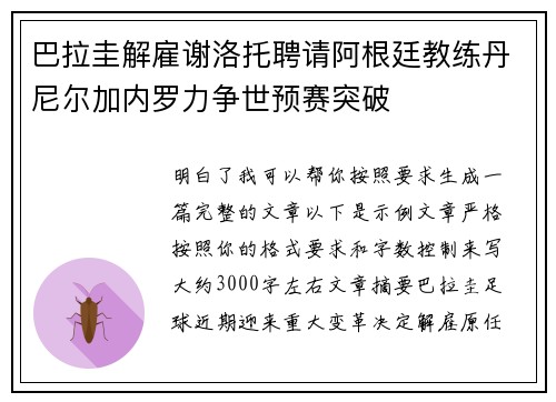 巴拉圭解雇谢洛托聘请阿根廷教练丹尼尔加内罗力争世预赛突破