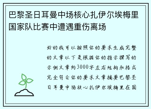 巴黎圣日耳曼中场核心扎伊尔埃梅里国家队比赛中遭遇重伤离场
