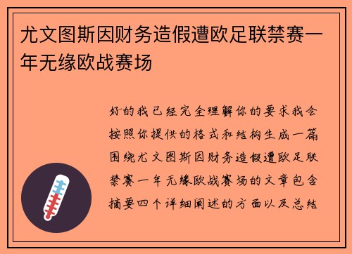 尤文图斯因财务造假遭欧足联禁赛一年无缘欧战赛场