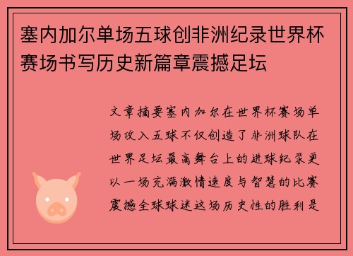 塞内加尔单场五球创非洲纪录世界杯赛场书写历史新篇章震撼足坛