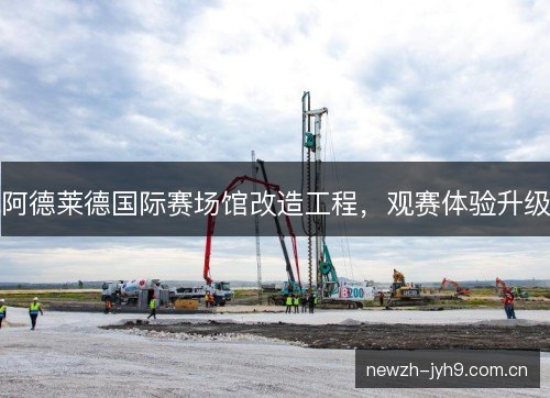 阿德莱德国际赛场馆改造工程,观赛体验升级 阿德莱德国际赛场馆改造工程,观赛体验升级