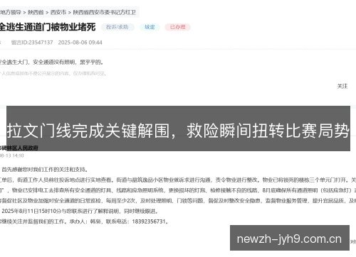 拉文门线完成关键解围，救险瞬间扭转比赛局势